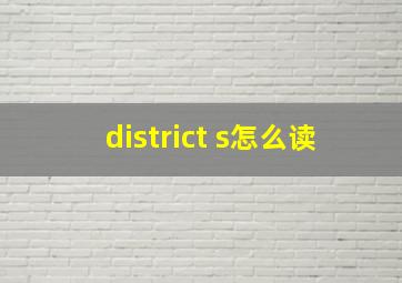 district s怎么读